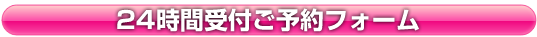 24時間受付ご予約フォーム