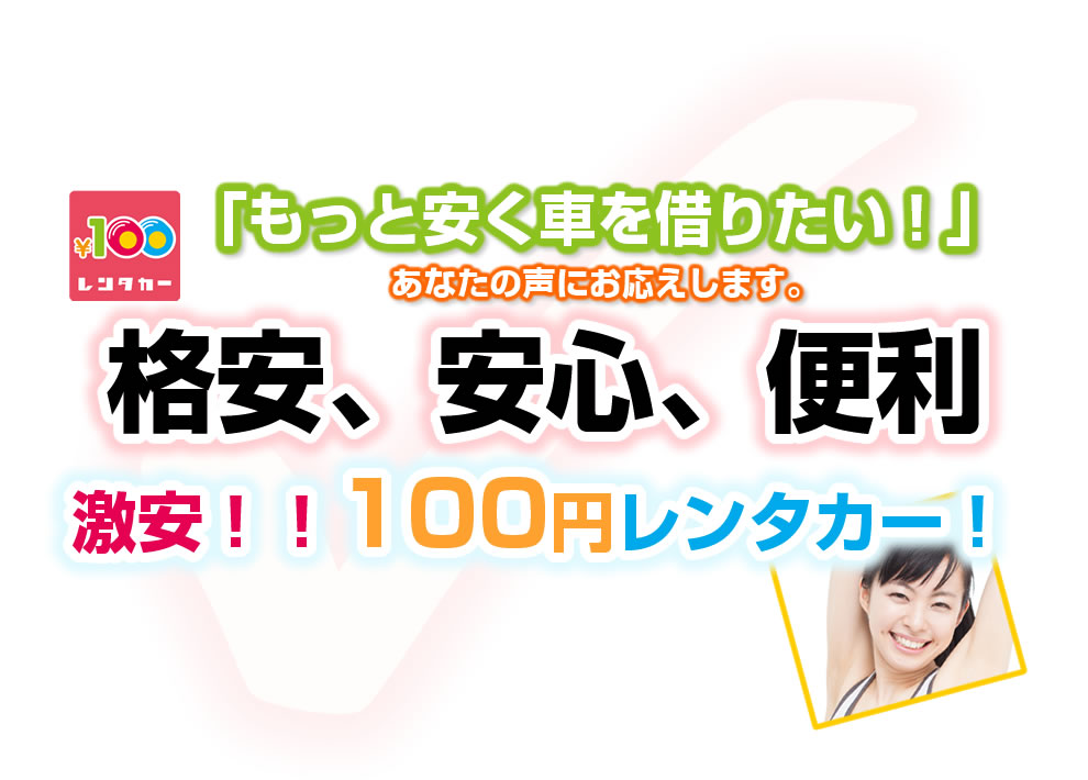 100円レンタカーメリットのポイント