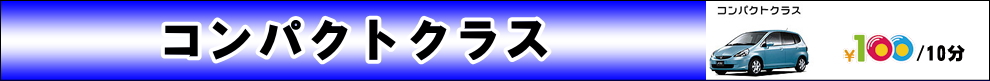 コンパクトクラス