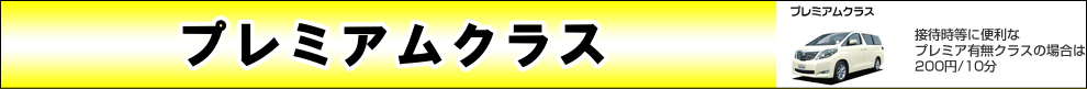 プレミアムクラス