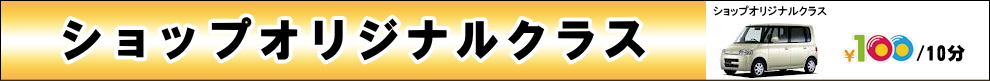 ショップオリジナルクラス