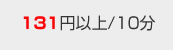 131円以上/10分