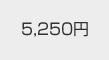 5250円
