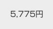 5775円