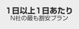 1日以上1日当たり（N社の最も割安プラン）