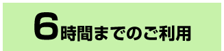 6時間までのご利用