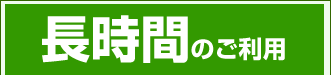 長時間のご利用