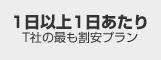 1日以上1日あたり（T社の最も割安プラン）