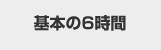 基本の6時間
